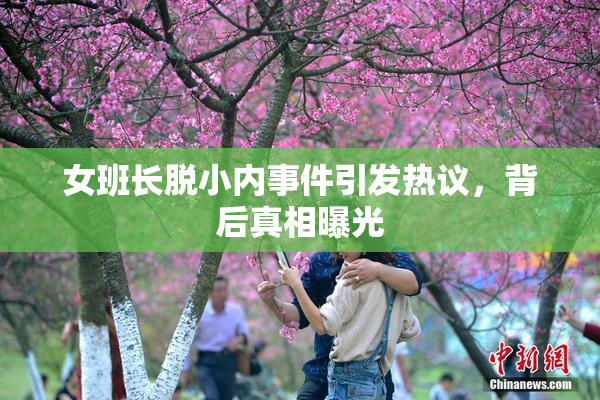 女班长脱小内事件引发热议，背后真相曝光