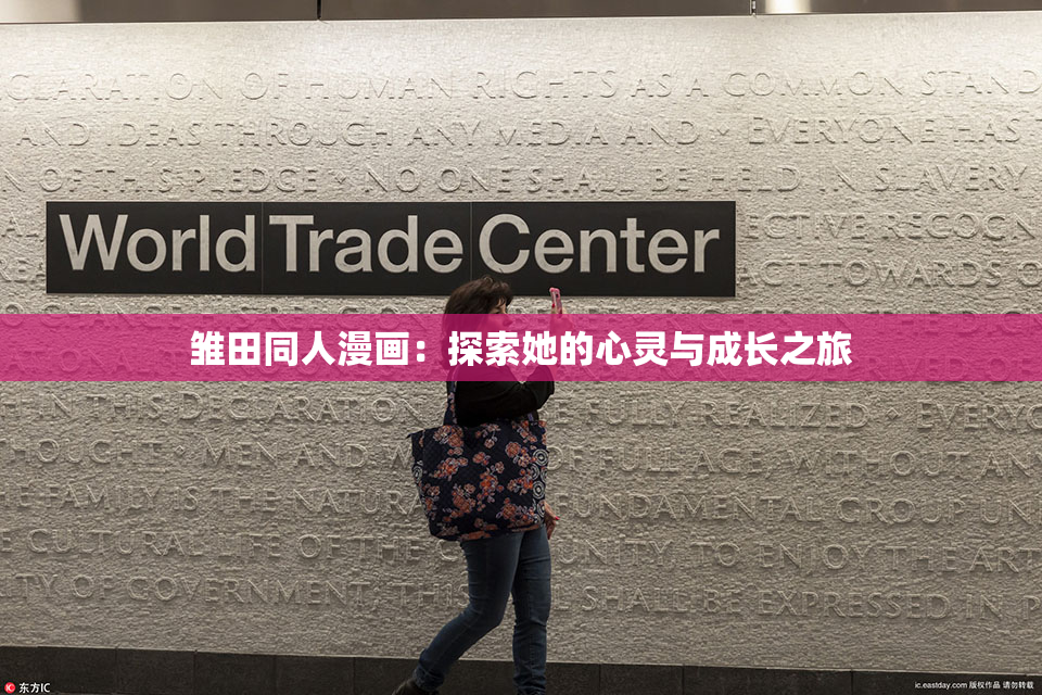 雏田同人漫画：探索她的心灵与成长之旅