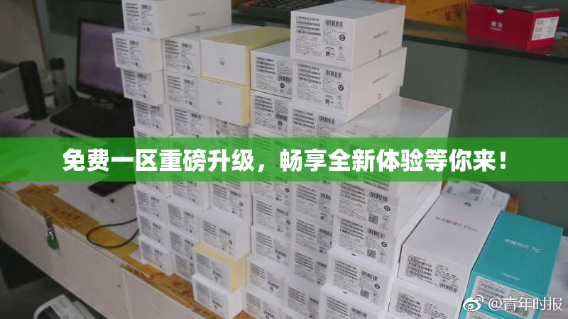 免费一区重磅升级，畅享全新体验等你来！