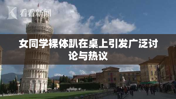 女同学裸体趴在桌上引发广泛讨论与热议