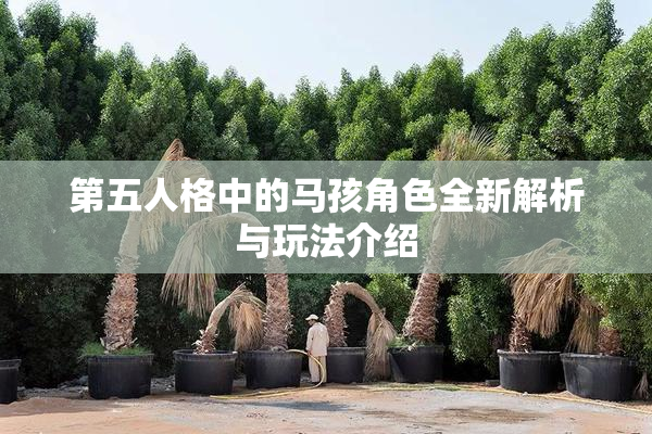 第五人格中的马孩角色全新解析与玩法介绍