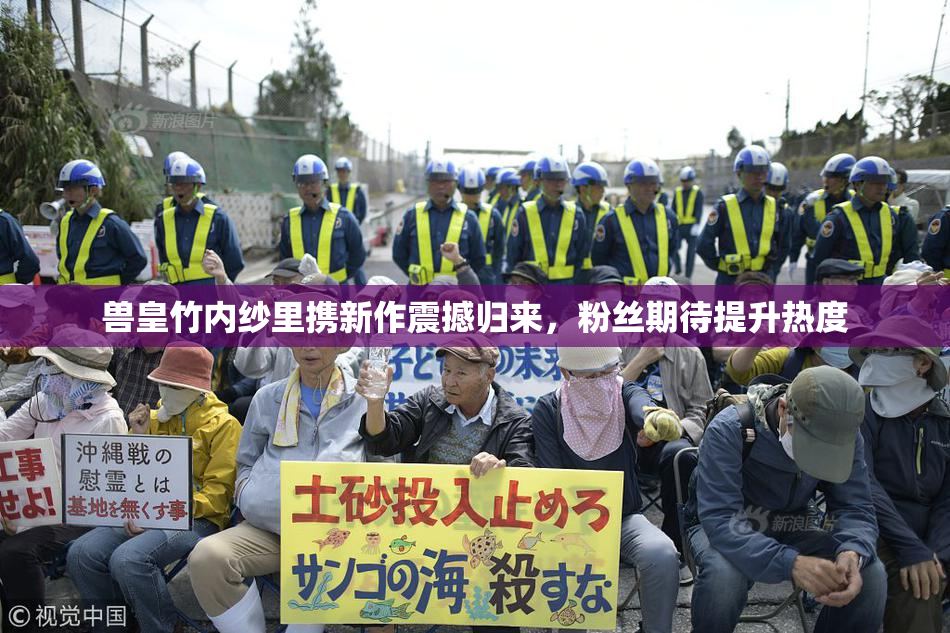 兽皇竹内纱里携新作震撼归来，粉丝期待提升热度