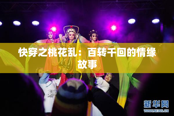 快穿之桃花乱：百转千回的情缘故事