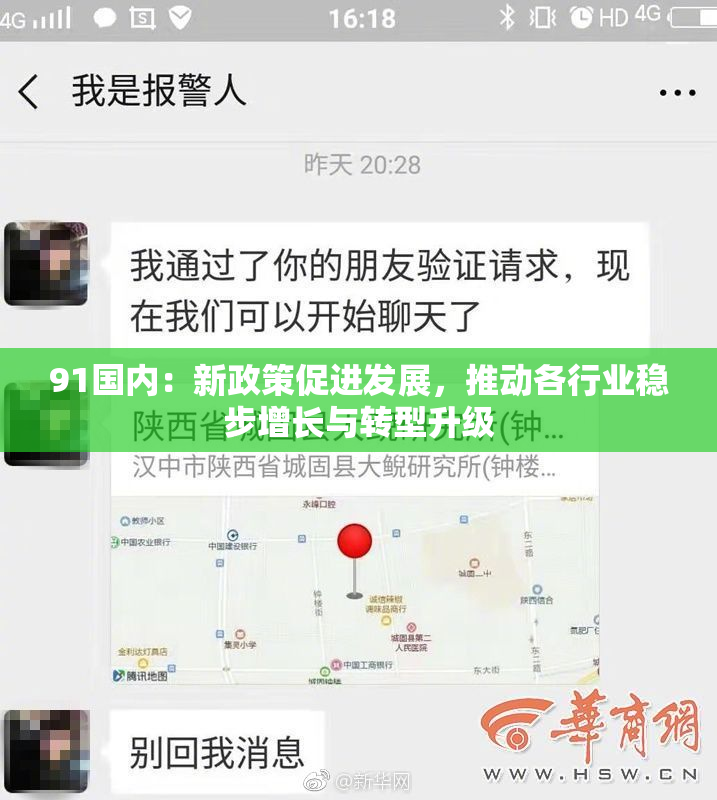 91国内：新政策促进发展，推动各行业稳步增长与转型升级