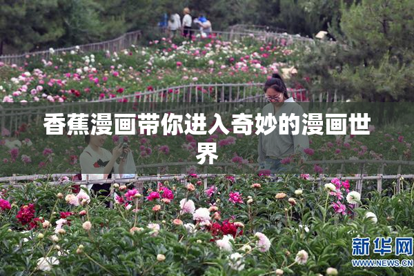 香蕉漫画带你进入奇妙的漫画世界