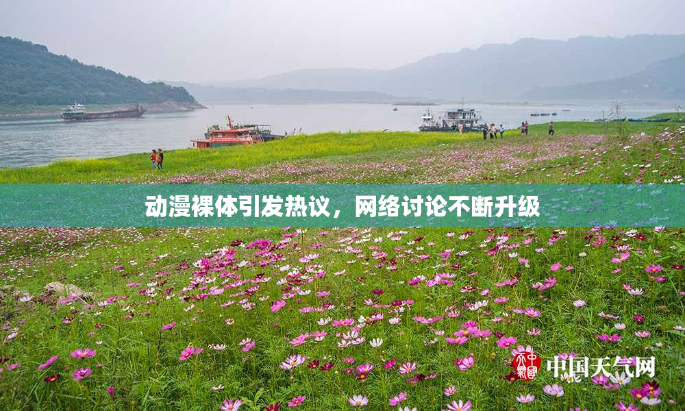 动漫裸体引发热议，网络讨论不断升级