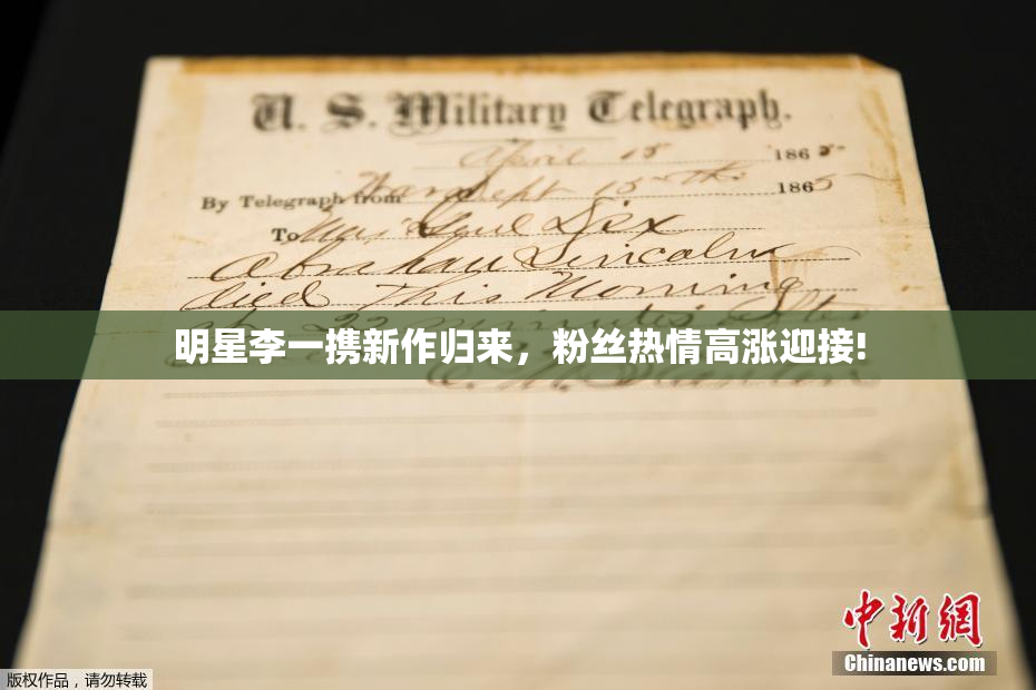 明星李一携新作归来，粉丝热情高涨迎接!