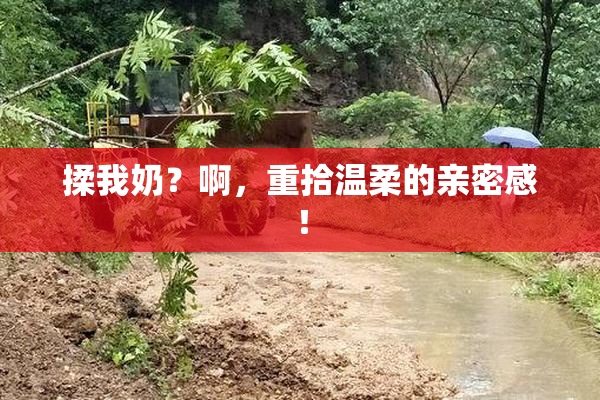 揉我奶？啊，重拾温柔的亲密感！