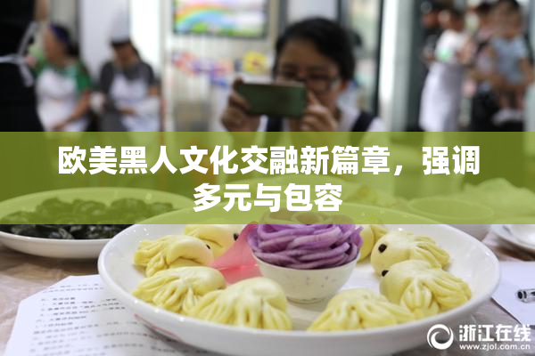 欧美黑人文化交融新篇章，强调多元与包容