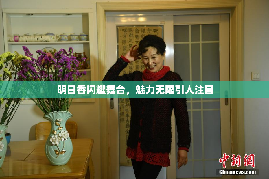 明日香闪耀舞台，魅力无限引人注目