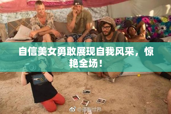 自信美女勇敢展现自我风采，惊艳全场！