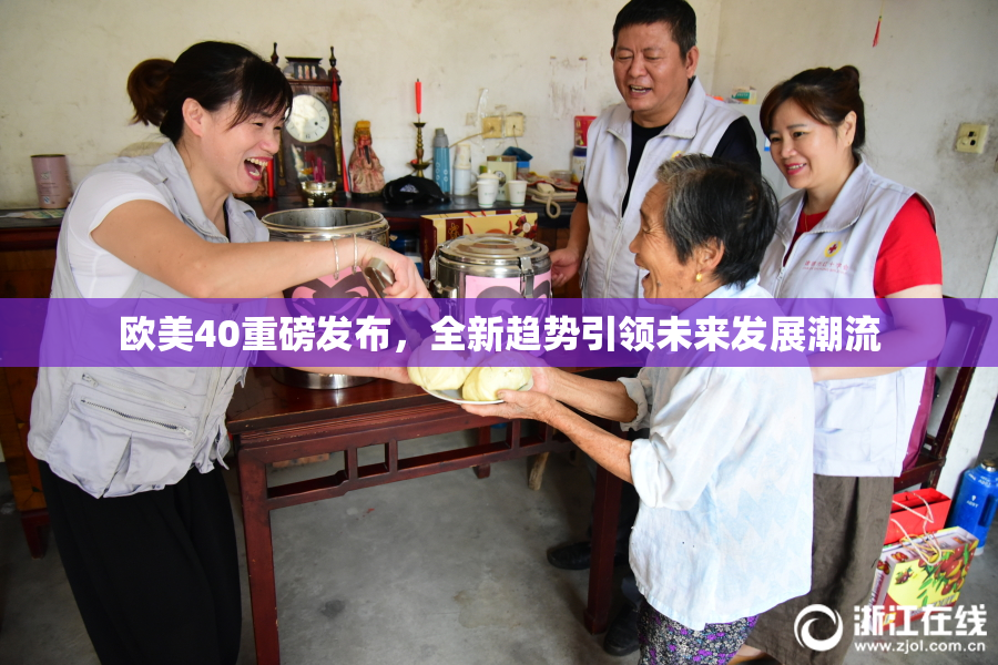 欧美40重磅发布，全新趋势引领未来发展潮流