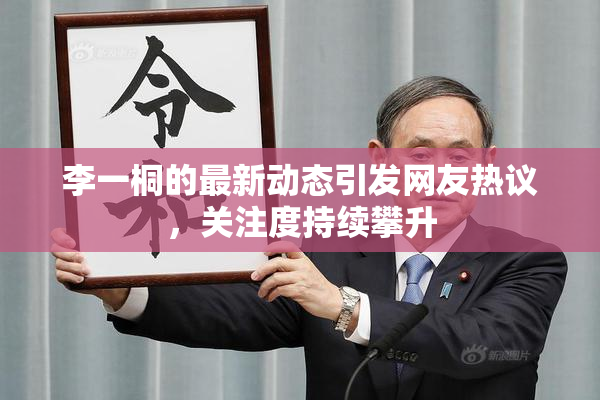 李一桐的最新动态引发网友热议，关注度持续攀升