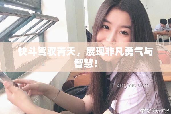 快斗驾驭青天，展现非凡勇气与智慧！