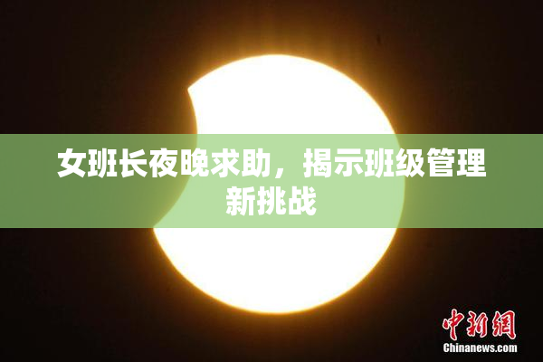 女班长夜晚求助，揭示班级管理新挑战