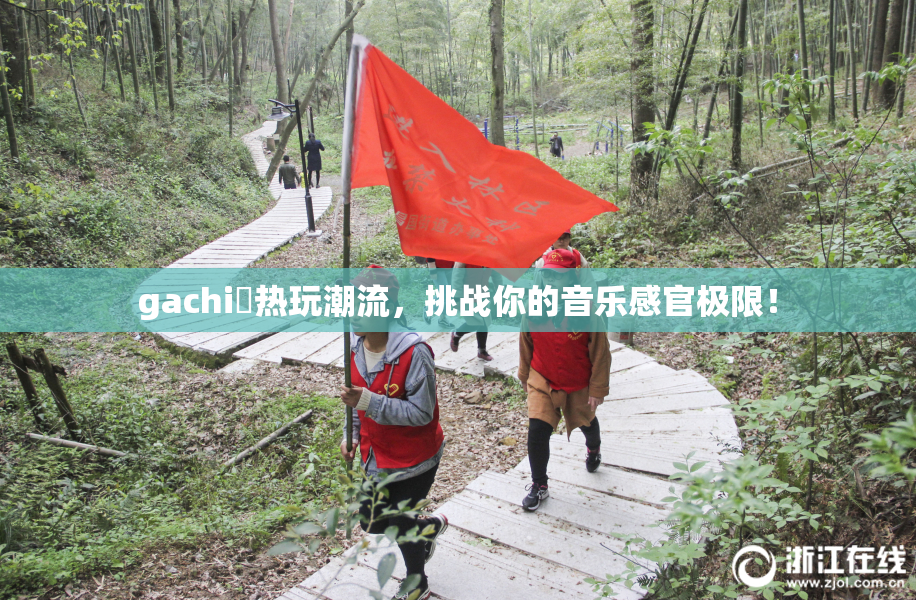 gachi籣热玩潮流，挑战你的音乐感官极限！