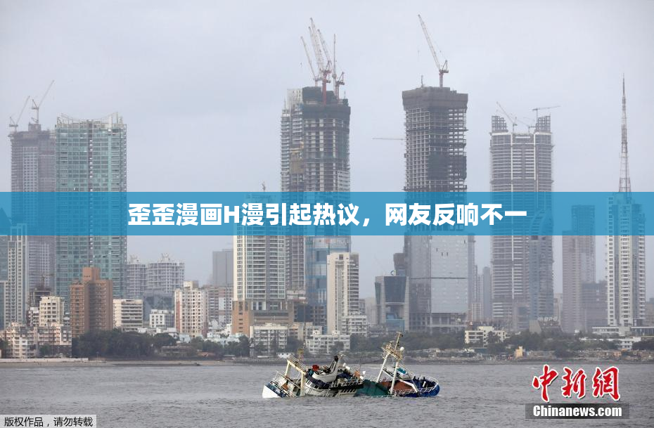 歪歪漫画H漫引起热议，网友反响不一