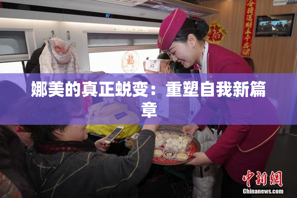 娜美的真正蜕变：重塑自我新篇章
