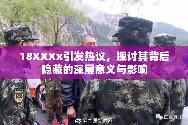 18XXXx引发热议，探讨其背后隐藏的深层意义与影响