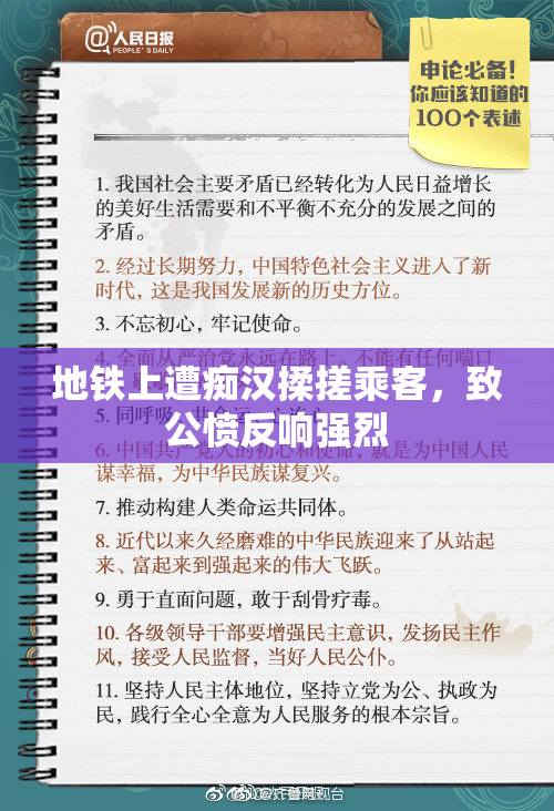 地铁上遭痴汉揉搓乘客，致公愤反响强烈