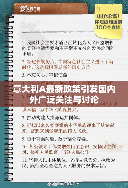 意大利A最新政策引发国内外广泛关注与讨论