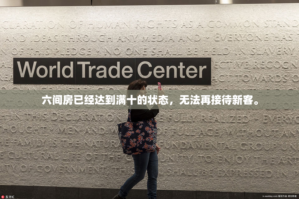 六间房已经达到满十的状态，无法再接待新客。