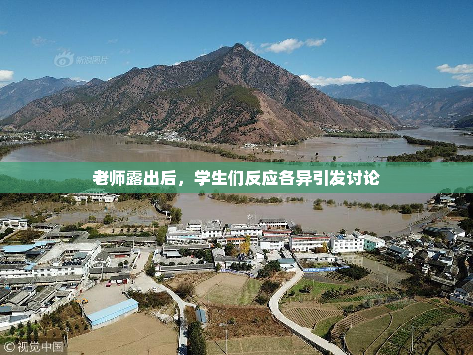 老师露出后，学生们反应各异引发讨论