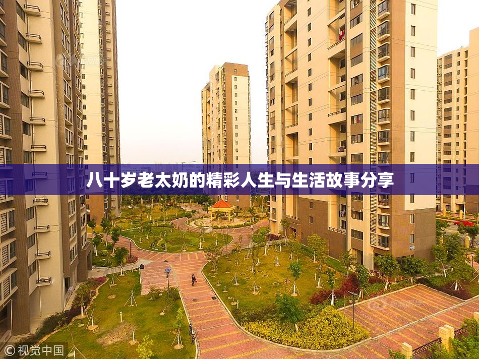 八十岁老太奶的精彩人生与生活故事分享