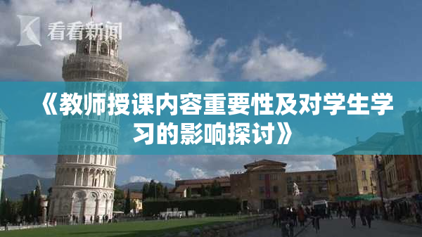 《教师授课内容重要性及对学生学习的影响探讨》