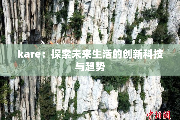 kare：探索未来生活的创新科技与趋势