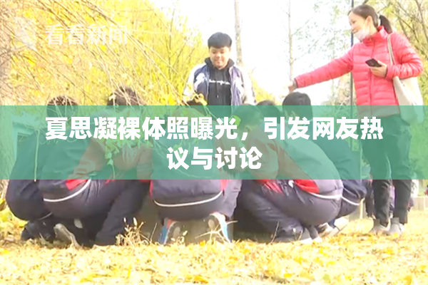 夏思凝裸体照曝光，引发网友热议与讨论