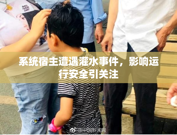 系统宿主遭遇灌水事件，影响运行安全引关注