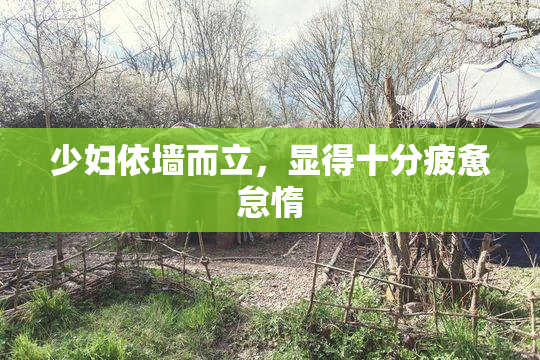 少妇依墙而立，显得十分疲惫怠惰