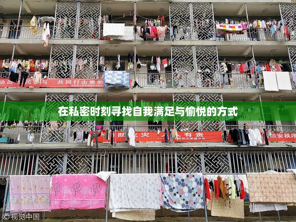 在私密时刻寻找自我满足与愉悦的方式