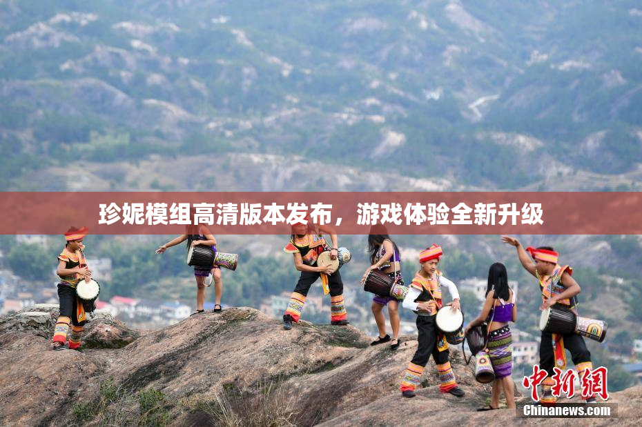 珍妮模组高清版本发布，游戏体验全新升级