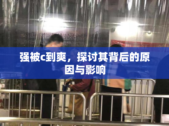 强被c到爽，探讨其背后的原因与影响