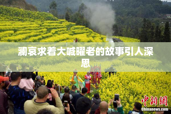 澜哀求着大喊曜老的故事引人深思