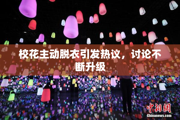 校花主动脱衣引发热议，讨论不断升级