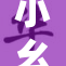小幺女级别毛重揭秘，背后故事引人关注