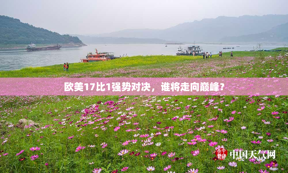 欧美17比1强势对决，谁将走向巅峰？