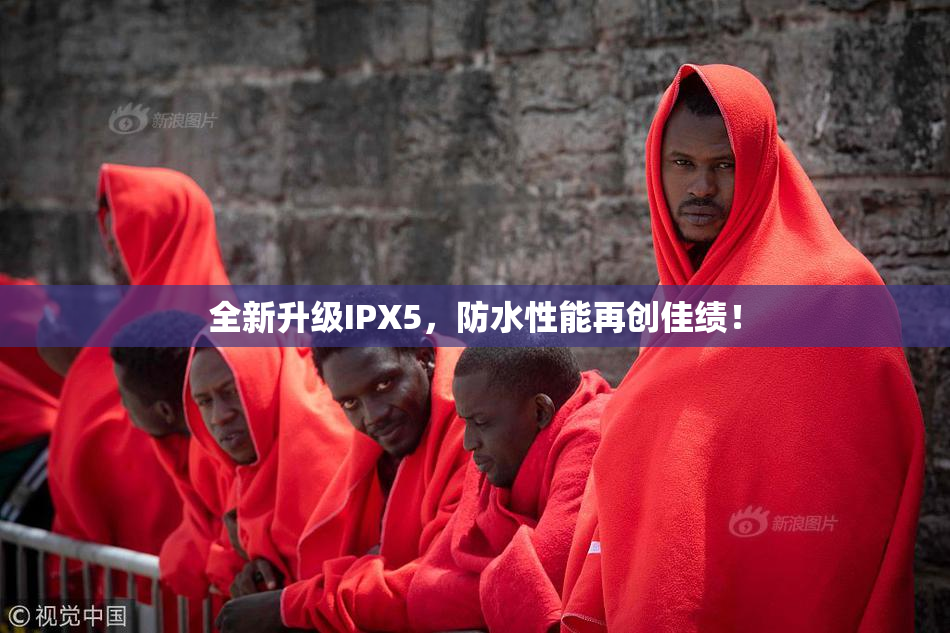 全新升级IPX5，防水性能再创佳绩！