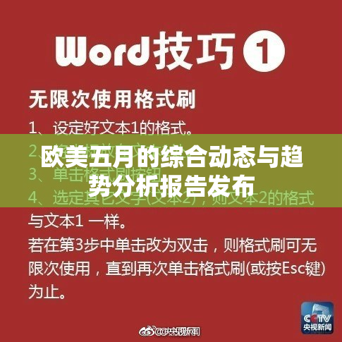 欧美五月的综合动态与趋势分析报告发布