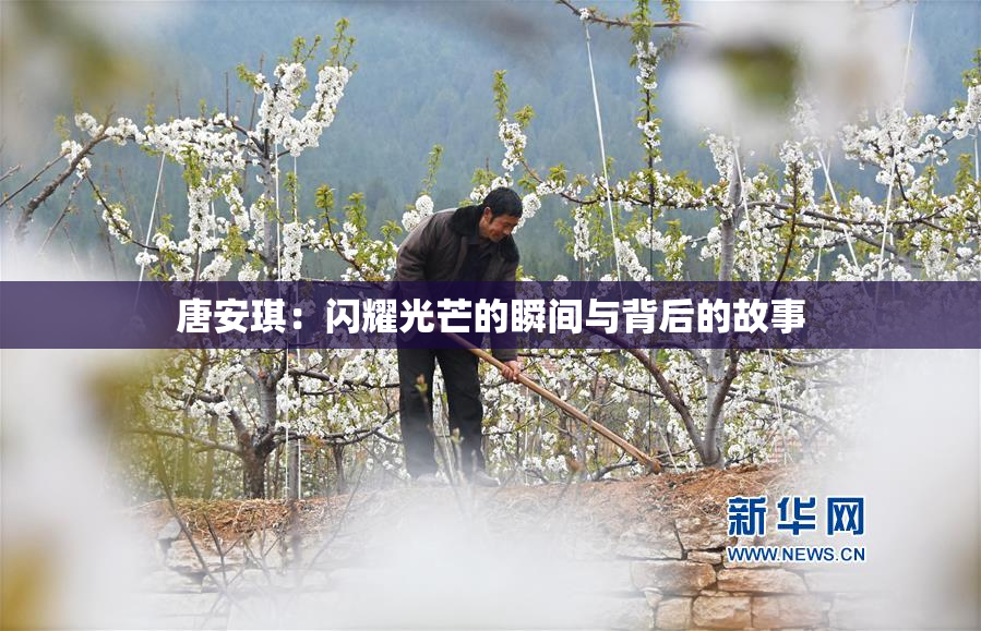 唐安琪：闪耀光芒的瞬间与背后的故事