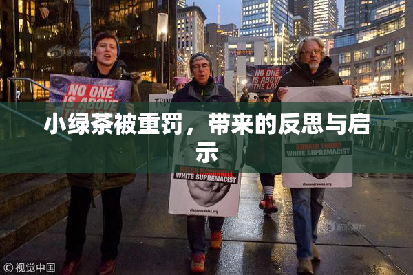 小绿茶被重罚，带来的反思与启示
