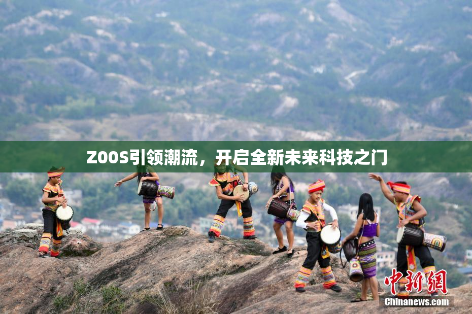 Z00S引领潮流，开启全新未来科技之门