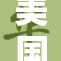 美国第1黄冈成绩斐然，广受赞誉引关注