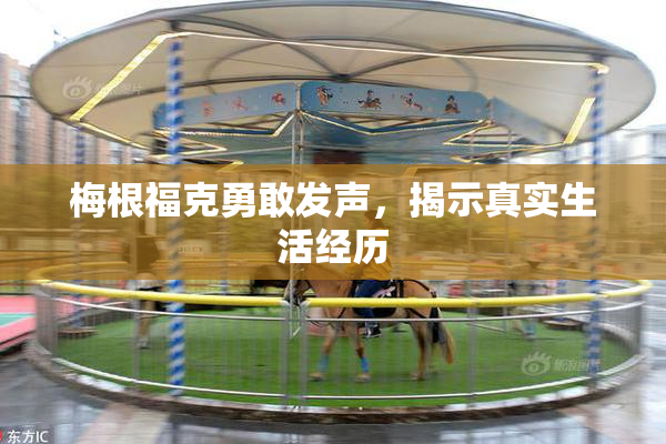 梅根福克勇敢发声，揭示真实生活经历
