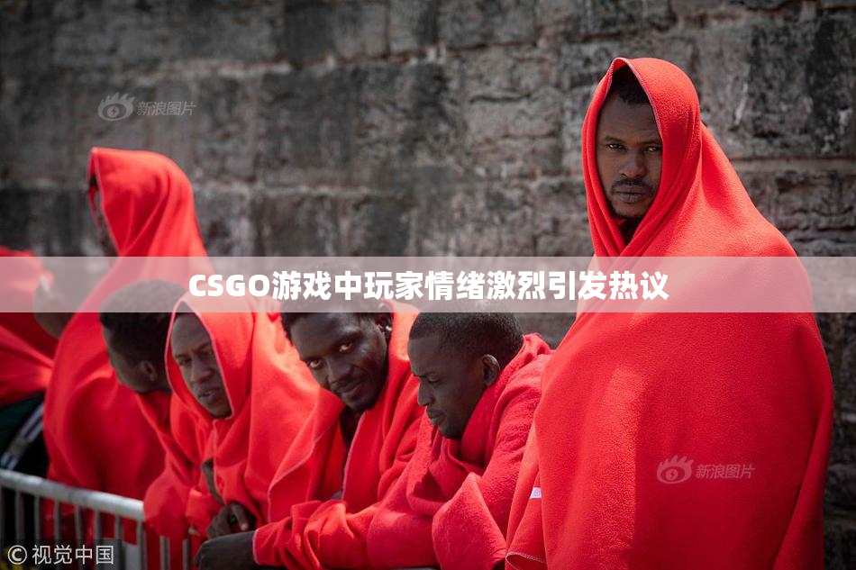 CSGO游戏中玩家情绪激烈引发热议