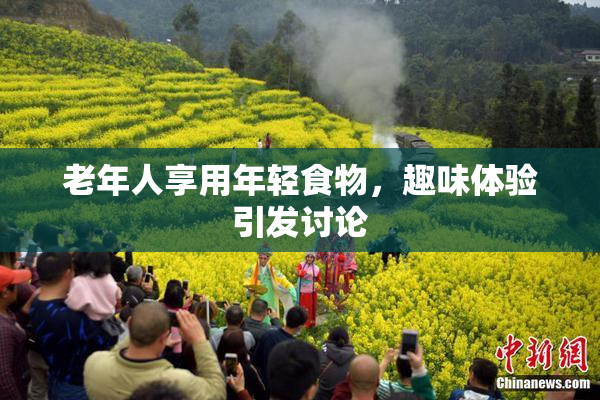 老年人享用年轻食物，趣味体验引发讨论