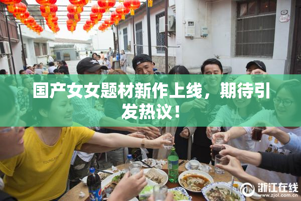国产女女题材新作上线，期待引发热议！